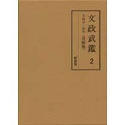 文政武鑑 2 役職編－編年江戸武鑑
