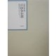 昭和年間 法令全書〈第18巻-4〉昭和19年 [全集叢書]
