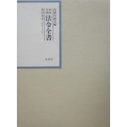 昭和年間 法令全書〈第18巻-4〉昭和19年 [全集叢書]