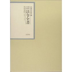 昭和年間 法令全書〈第18巻-10〉昭和19年 [全集叢書]