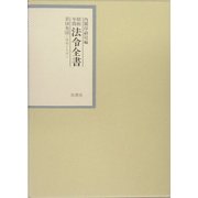 昭和年間 法令全書〈第18巻-10〉昭和19年 [全集叢書]