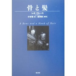 骨と髪(ヴィンテージ・ミステリ・シリーズ) [単行本]