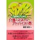 介護経験FPが語る介護のマネー&アドバイスの本 [単行本]