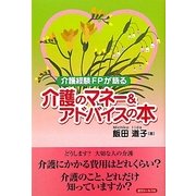 介護経験FPが語る介護のマネー&アドバイスの本 [単行本]