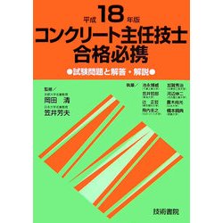 ヨドバシ Com コンクリート主任技士合格必携 平成18年度版 試験問題と解答 解説 単行本 通販 全品無料配達
