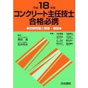 コンクリート主任技士合格必携〈平成18年度版〉試験問題と解答・解説 [単行本]