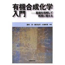 有機合成化学入門―基礎を理解して実践に備える [単行本]