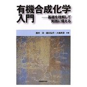 有機合成化学入門―基礎を理解して実践に備える [単行本]