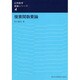 複素関数要論（応用数学要論シリーズ 4） [全集叢書]
