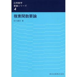 複素関数要論（応用数学要論シリーズ 4） [全集叢書]