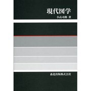 現代図学 [単行本]