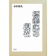 標準語の現在 [単行本]