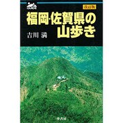 福岡・佐賀県の山歩き 改訂版 [単行本]