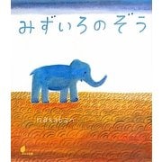 みずいろのぞう(ほるぷ創作絵本) [絵本]