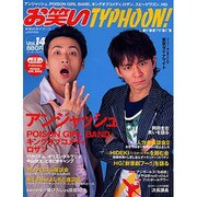 お笑いＴＹＰＨＯＯＮ！　ＪＡＰＡＮ　Ｖｏｌ．１４ [ムックその他]