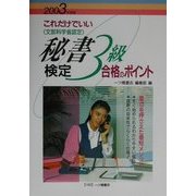 これだけでいい 秘書検定3級合格のポイント〈2003年度版〉 [全集叢書]