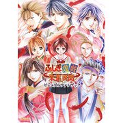 ふしぎ遊戯 朱雀異聞ビジュアルファンブック(B'sLOG COLLECTION) [単行本]