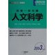 教養一般知識 人文科学〈2003年度版〉(公務員採用試験シリーズ) [全集叢書]