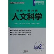 教養一般知識 人文科学〈2003年度版〉(公務員採用試験シリーズ) [全集叢書]