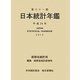 日本統計年鑑〈第61回(平成24年)〉 [単行本]