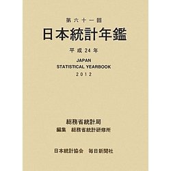 日本統計年鑑〈第61回(平成24年)〉 [単行本]