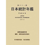 日本統計年鑑〈第61回(平成24年)〉 [単行本]