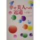 幸せ美人への近道―Life [単行本]
