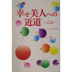 幸せ美人への近道―Life [単行本]