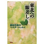 東北への眼差し―藤原作弥のマルチ・エッセイ [単行本]
