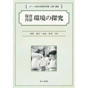 保育内容 環境の探求 [単行本]