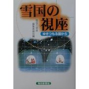 雪国の視座―ゆきつもる国から [単行本]