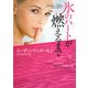 氷のハートが燃えるまで(MIRA文庫) [文庫]