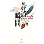 続・死ぬ瞬間―死、それは成長の最終段階 完全新訳改訂版 [単行本]