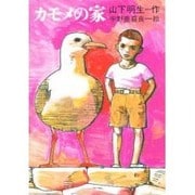 カモメの家 [単行本]