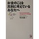 お金のことを真剣に考えているあなたへ―あなたの大切なお金を1円も減らさずに守る知恵(アスカビジネス) [単行本]