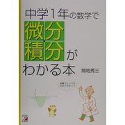 中学1年の数学で微分・積分がわかる本(アスカカルチャー) [単行本]