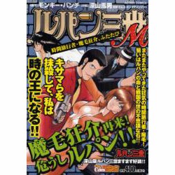ルパン三世M時間旅行者・魔毛狂介、ふたたび（アクションコミックス COINSアクションオリジナル） [コミック]