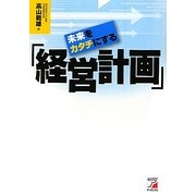 未来をカタチにする「経営計画」(アスカビジネス) [単行本]