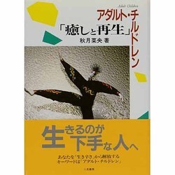 アダルト・チルドレン「癒しと再生」 [単行本]