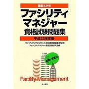 最新4か年 ファシリティマネジャー資格試験問題集〈平成23年度版〉 [単行本]