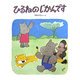 ひるねのじかんです(おはなしえほんシリーズ) [絵本]