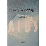私の「日本エイズ史」 [単行本]