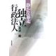 静かな暴走 独立行政法人 [単行本]