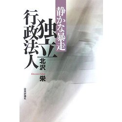 静かな暴走 独立行政法人 [単行本]