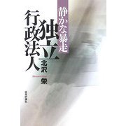 静かな暴走 独立行政法人 [単行本]