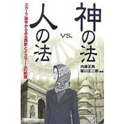 神の法vs.人の法―スカーフ論争からみる西欧とイスラームの断層 [単行本]