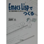 Emacs Lispでつくる―電子書斎構築のためのヒント [単行本]