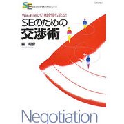 SEのための交渉術―Win-Winで信頼を勝ち取る!(SEのための必勝スキルシリーズ) [単行本]