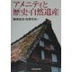 アメニティと歴史・自然遺産 [単行本]