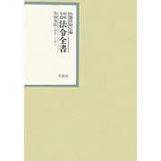 昭和年間 法令全書〈第19巻-6〉昭和20年 [全集叢書]